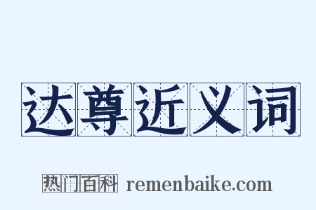 达尊近义词是什么意思的图片